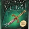 «Сходження на трон. Книга 2. Король-утікач» Дженніфер Е. Нільсен