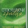 «Спокушаючи гравця. Книга 2» Дженніфер Арментраут