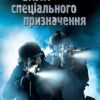 «Сили спеціального призначення» Генрі Брук