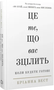 «Це те, що вас зцілить, коли будете готові» Бріанна Вест