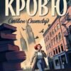 «Таємниці, надруковані кров'ю. Книга 3» Стівен Спотсвуд