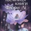 «Таємниця книги Флори Лі» Патти Каллахан Генри