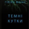 «Темні кутки» Гіліян Флінн