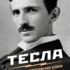 «Тесла. Винахідник електричної епохи» В. Бернард Карлсон