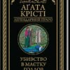 «Убивство в маєтку Голлов» Аґата Крісті