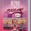 «Верхи на веселці. Книга 2» Фенні Флеґґ