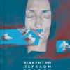 «Відкритий перелом голосу» Катерина Калитко, Слава Шульц