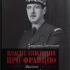 «Власне уявлення про Францію. Життя Шарля де Ґолля» Джуліан Джексон