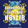 «Впевненість польових квітів. Книга 1» Мікалія Смельцер