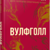 «Вулфголл» Гіларі Мантел