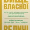 «Вище власної величі» Аріндам Бхаттачарія, Ніколаус Ланг, Джим Геммерлінг