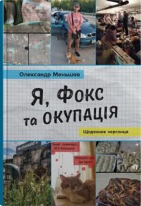 «Я, Фокс та окупація. Щоденник херсонця» Олександр Меньшов