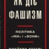 «Як діє фашизм. Політика "ми" і "вони"» Джейсон Стенлі