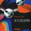 «Як я став дурнем» Мартен Паж