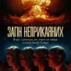 «Загін неприкаяних. Вчені і шпигуни, які стали на заваді атомній бомбі Гітлера» Сем Кін