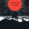 «Заклятий місяць» Аліса Гаврильченко