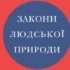 «Закони людської природи» Роберт Ґрін