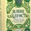 «Зелене чаклунство. Як відкрити для себе магію квітів, трав, дерев, кристалів тощо» Пейдж Вандербек