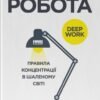 «Зосереджена робота. Правила концентрації в шаленому світі» Кел Ньюпорт