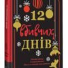 «12 вбивчих днів» Андрейна Кордані