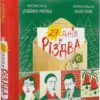 «27 днів до Різдва» Дзвінка Матіяш