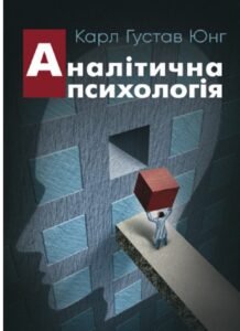 «Аналітична психологія» Карл Густав Юнг