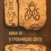 «Анна Ін у гробницях світу» Ольга Токарчук