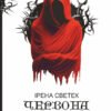 «Червона Шапочка. Книга 1» Ірена Светек