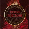 «Червоне повстання. Книга 1» Пірс Браун