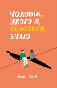 «Чоловік, якого я, здається, знаю» Майк Гейл