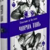 «Чорна тінь» Себастьян де Кастелл