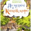 «До зустрічі в «Капкейк-кафе»» Дженні Колган