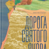 «Дорога святого Якова» Дзвінка Матіяш