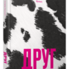 «Друг» Сігрід Нуньєс