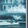 «Фатальне благословення. Книга 2» Луїза Пенні