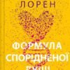 «Формула спорідненої душі» Крістіна Лорен