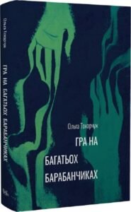 «Гра на багатьох барабанчиках» Ольга Токарчук