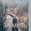 «І все змінилось за мить» Сюзанна Редферн