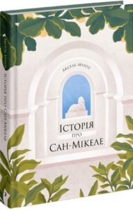 «Історія про Сан-Мікеле» Аксель Мунте