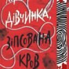 «Хороша дівчинка, зіпсована кров» Голлі Джексон