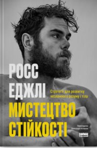 «Мистецтво стійкості: стратегії для незламного розуму і тіла» Росс Эджли