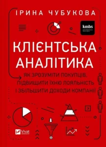 «Клієнтська аналітика. Як зрозуміти покупців, підвищити їхню лояльність і збільшити доходи компанії» Ірина Чубукова