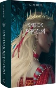 «Клинок королеви. Дитя тіней. Книга 2» А. Achell