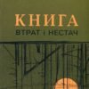 «Книга втрат і нестач» Владислав Ивченко