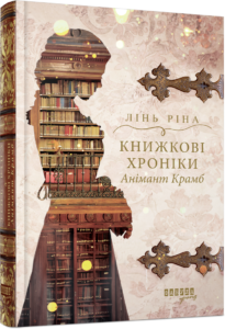 «Книжкові хроніки Анімант Крамб» Лінь Ріна