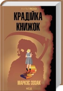 «Крадійка книжок» Маркус Зусак