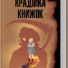 «Крадійка книжок» Маркус Зусак