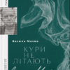 «Кури не літають. Том 2» Василь Махно