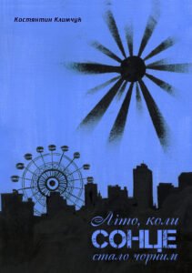 «Літо, коли сонце стало чорним» Константин Климчук