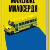 «Маленьке милосердя» Денніс Лігейн